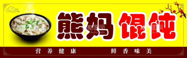 编号：80020110302235468291【酷图网】源文件下载-馄饨招牌 店招