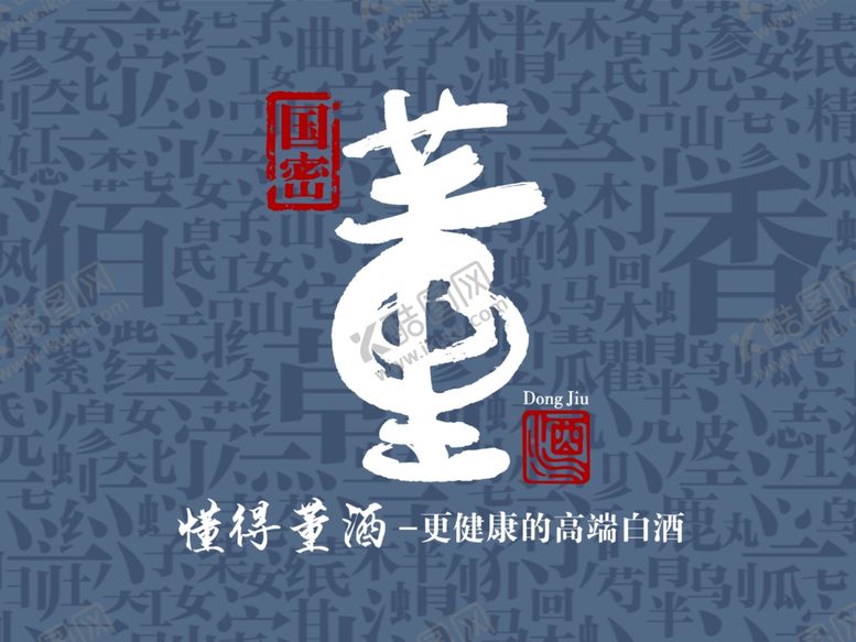 编号：41970201250941183526【酷图网】源文件下载-董酒