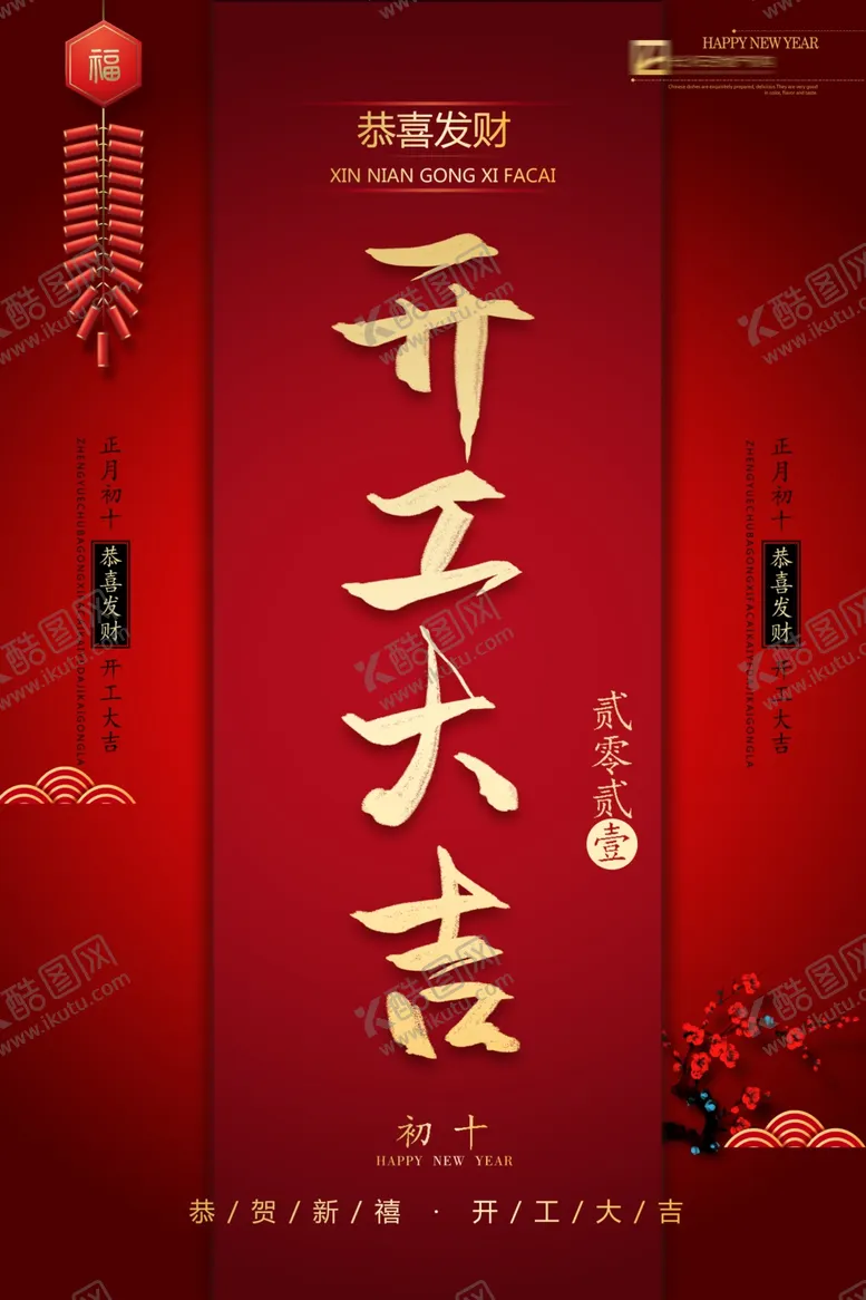 编号：72004904190539412242【酷图网】源文件下载-微信开工海报