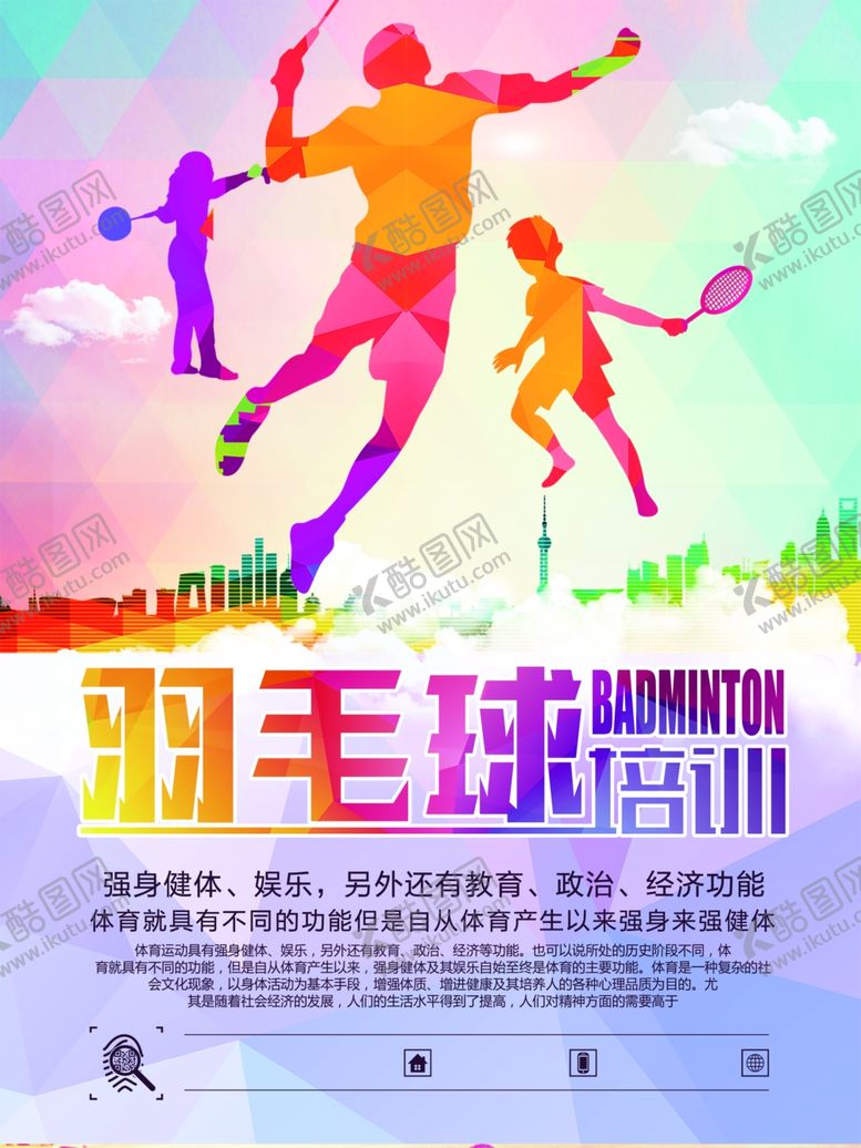 编号：48270107010616206539【酷图网】源文件下载-羽毛球海报