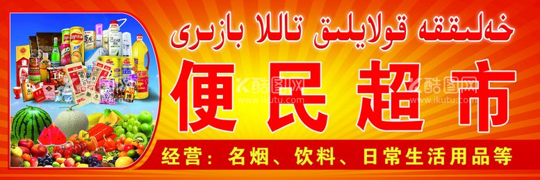 编号：25406710142240031420【酷图网】源文件下载-便民超市