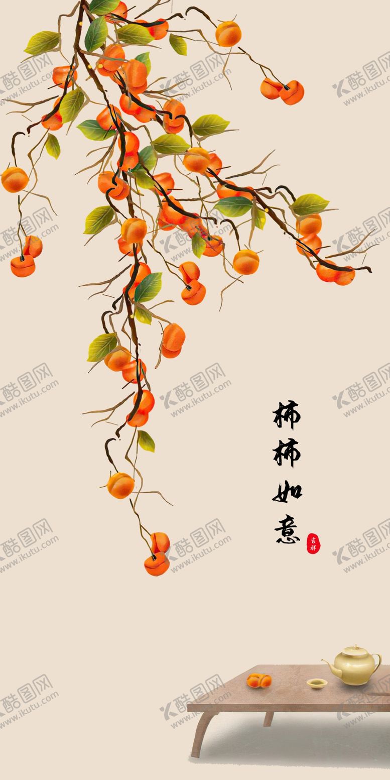 编号：97328802052323032850【酷图网】源文件下载-柿柿如意