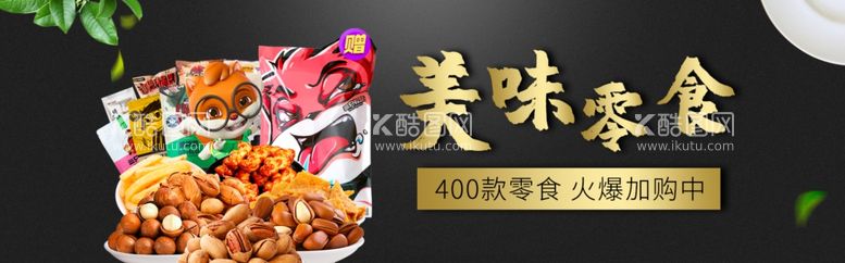 编号：59161002200829055891【酷图网】源文件下载-零食海报