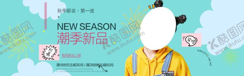 编号：28842406171045075893【酷图网】源文件下载-秋季新品