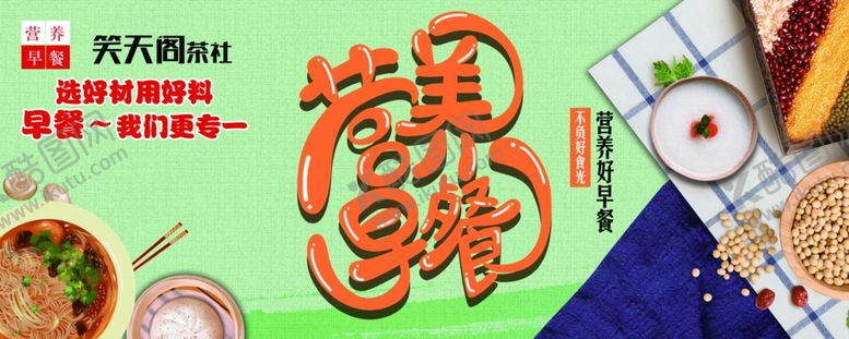 编号：52834705071342534658【酷图网】源文件下载-营养早餐