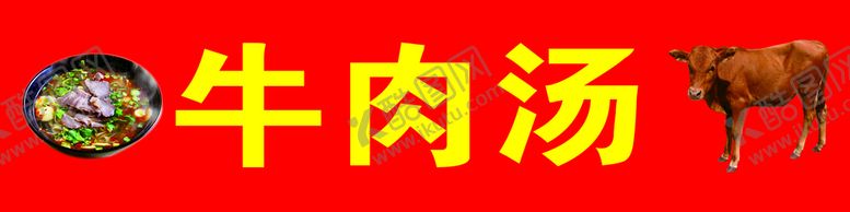 编号：59668510161530336463【酷图网】源文件下载-牛肉汤