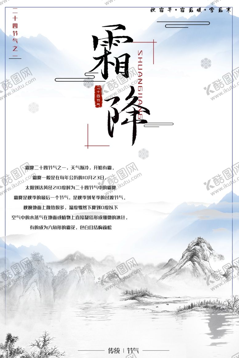 编号：86561610111658304243【酷图网】源文件下载-霜降