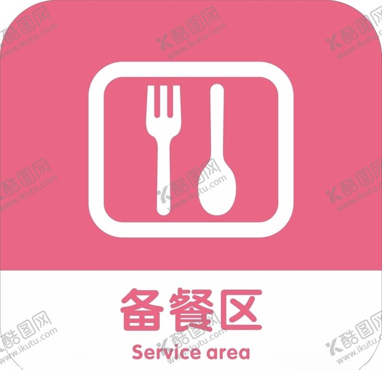 编号：32627205151820311127【酷图网】源文件下载-备餐区门牌