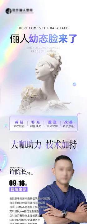 医美海报整形坐诊日专家幼态脸专场