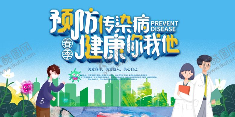 编号：15604605031716476668【酷图网】源文件下载-预防传染病