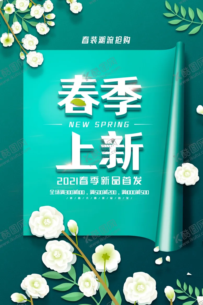 编号：15148703140021417648【酷图网】源文件下载-小清新大气简约春季上新促销海报