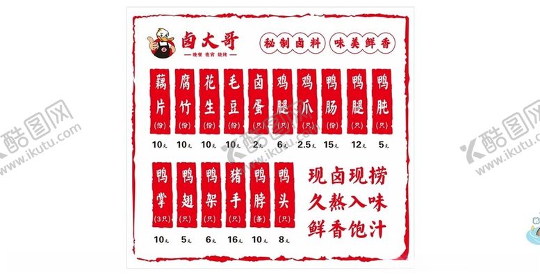 编号：21954603010505046291【酷图网】源文件下载-卤味价目表卤大哥