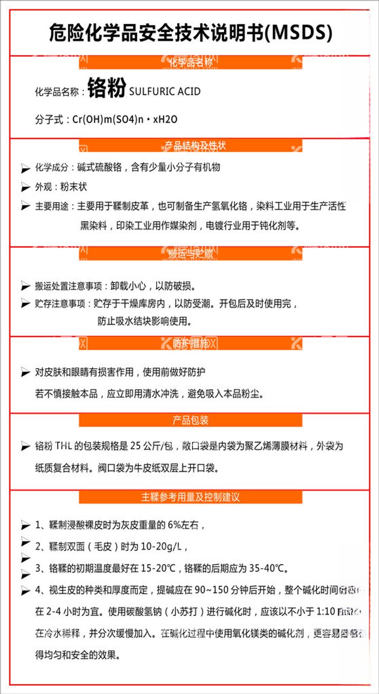 编号：26379812181216062063【酷图网】源文件下载-化学品安全技术说明书