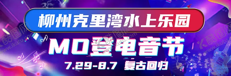 编号：89721309131501240572【酷图网】源文件下载-水上乐园电音节banner