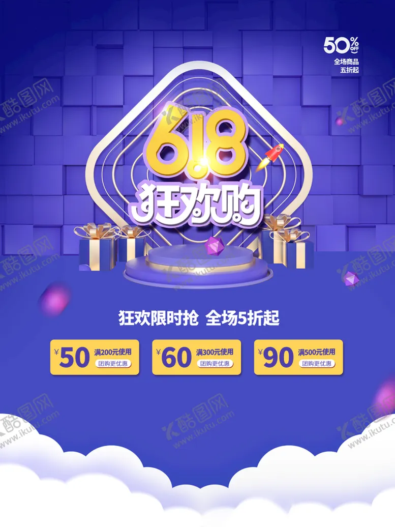 编号：21753410071514102867【酷图网】源文件下载-618海报  