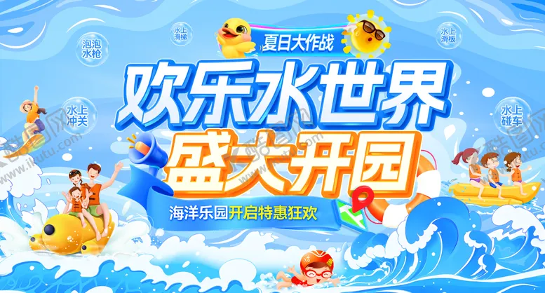 编号：10468507021508373099【酷图网】源文件下载-海洋乐园盛大开园活动展板
