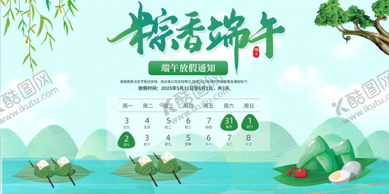编号：68974006300518356705【酷图网】源文件下载-端午节放假通知