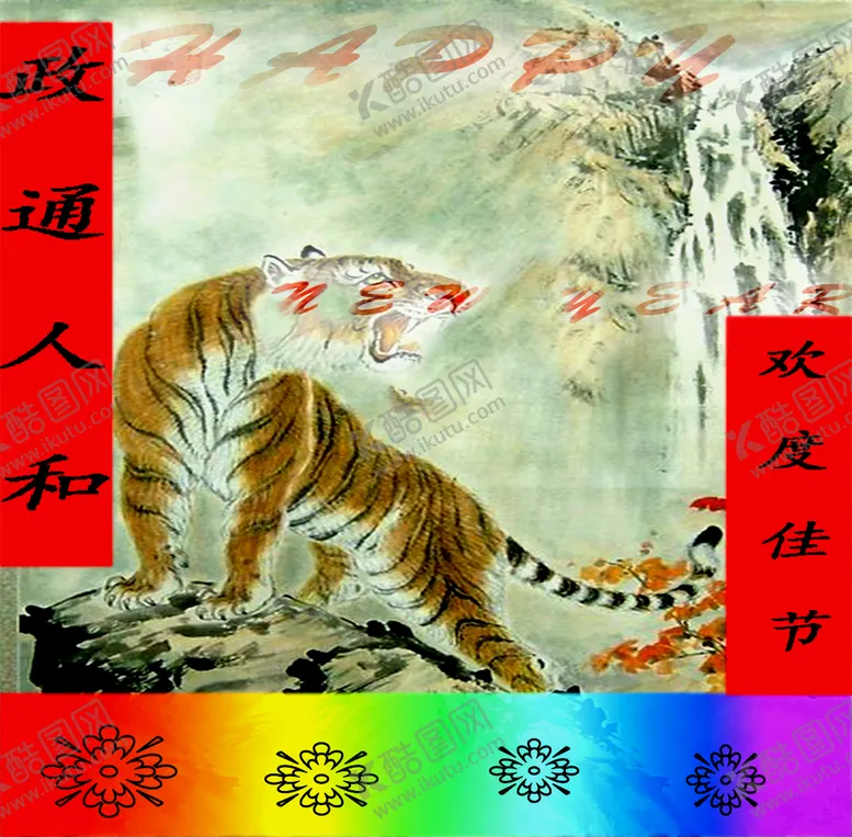 编号：47685309141739156059【酷图网】源文件下载-虎年迎新