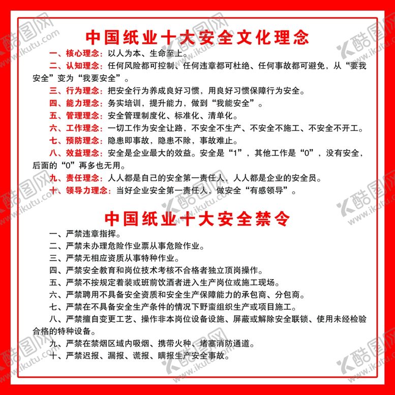 编号：40795002200549072382【酷图网】源文件下载-中国纸业十大安全文化理念