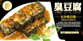 臭豆腐美食活动宣传海报素材