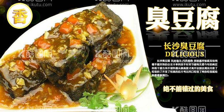 编号：38240110030850212657【酷图网】源文件下载-臭豆腐美食活动宣传海报素材