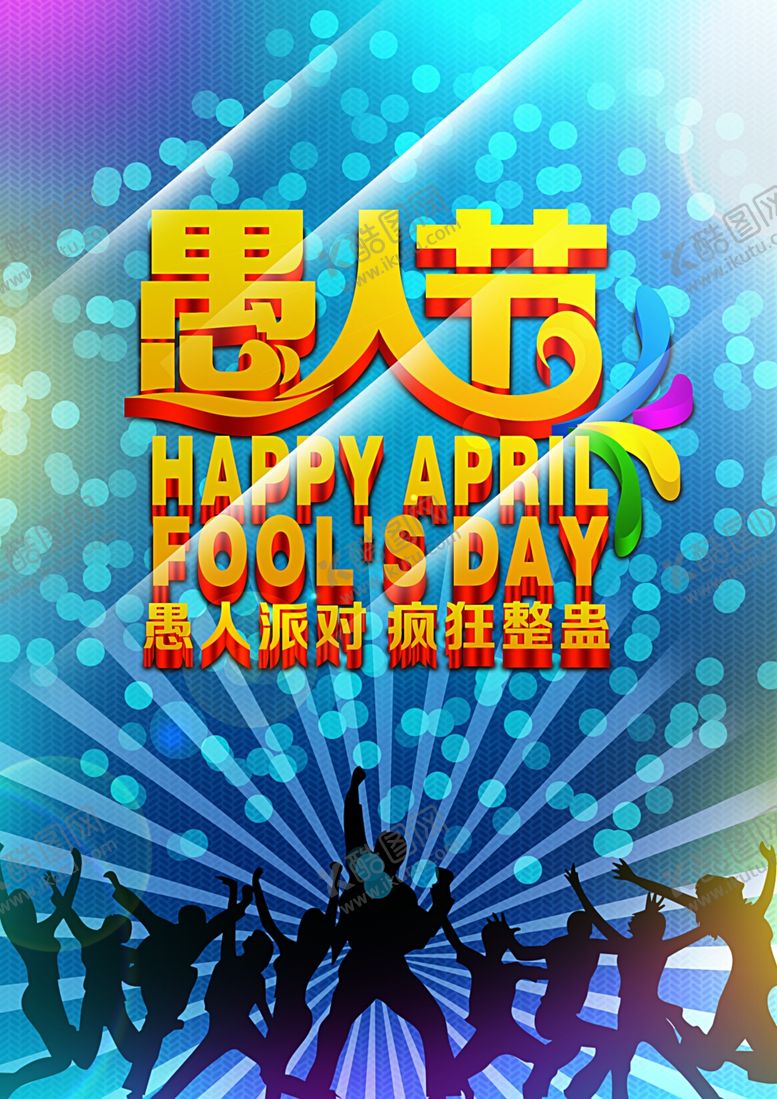 编号：48172609260718188213【酷图网】源文件下载-愚人节