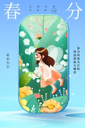 春分海报小清新燕子节气表二十四节气