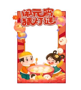 闹元宵猜灯谜展架