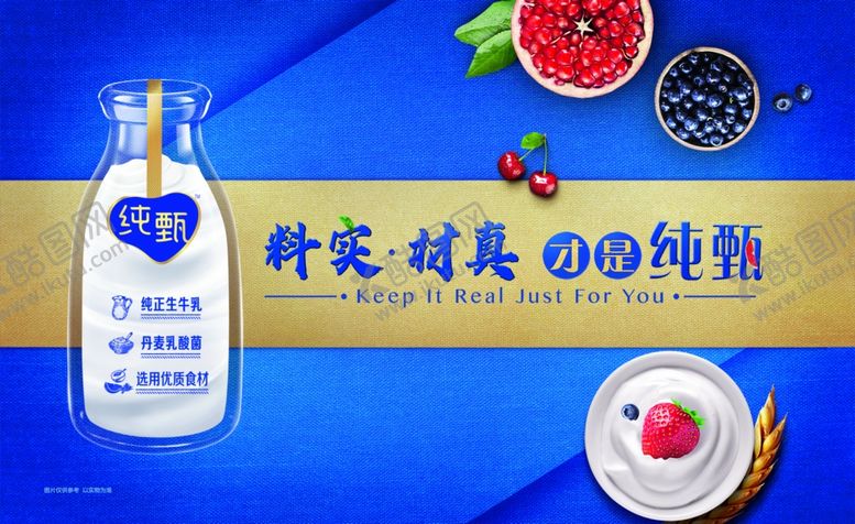 编号：69993807010744522225【酷图网】源文件下载-纯甄海报蒙牛料实材真蓝莓