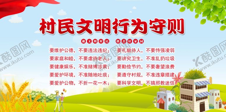 编号：39826210180414557605【酷图网】源文件下载-村规民约