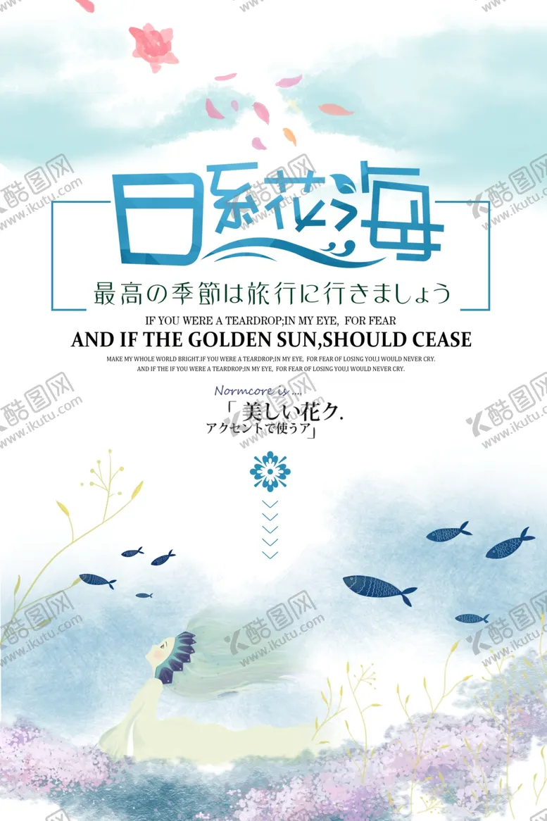 编号：61143106270643477060【酷图网】源文件下载-日系海报