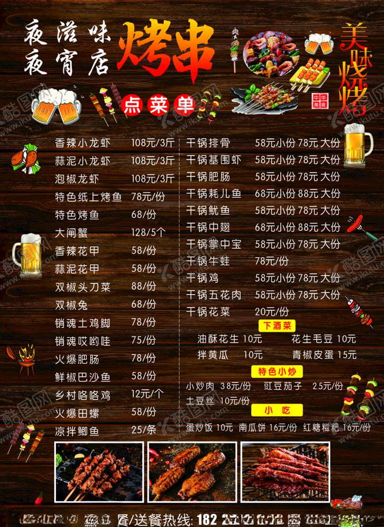 编号：48624209300738151872【酷图网】源文件下载-夜宵菜单