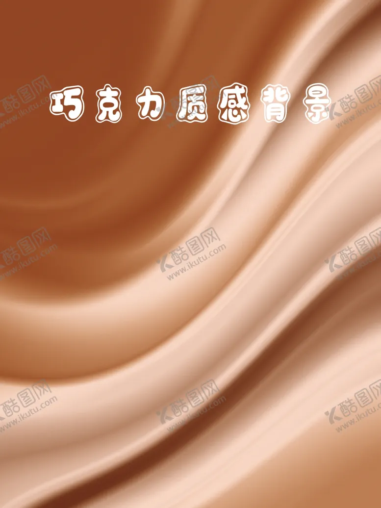 编号：32687002021811246855【酷图网】源文件下载-巧克力丝滑背景