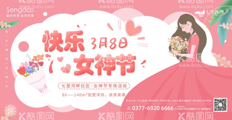 编号：88246011272328546825【酷图网】源文件下载-房地产38女神节活动海报展板