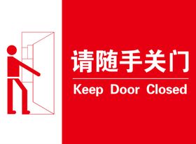 请随手关门