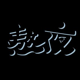 编号：78563011070508383789【酷图网】源文件下载-熬夜透明宣传标识元素