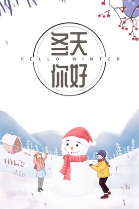 冬天你好手绘堆雪人元素