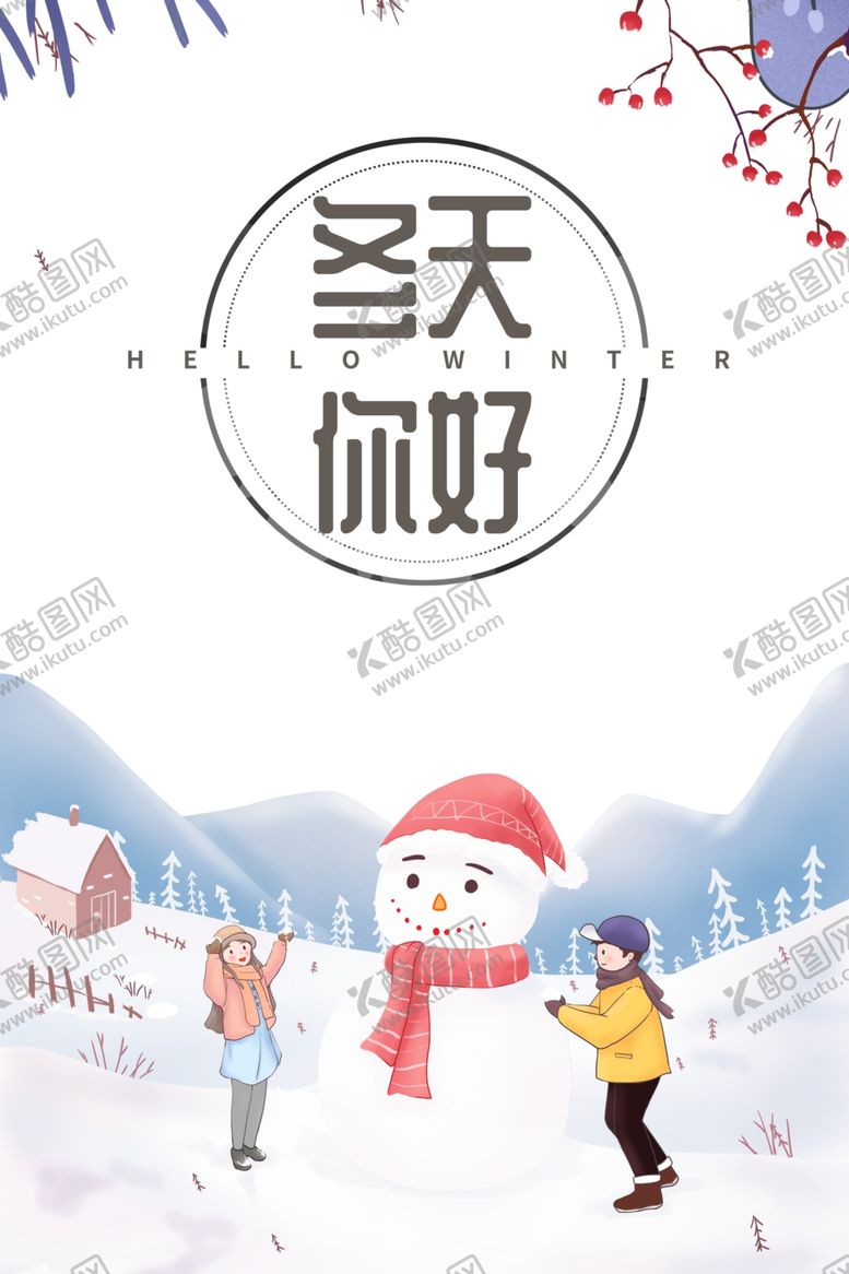 编号：66514306290618339222【酷图网】源文件下载-冬天你好手绘堆雪人元素