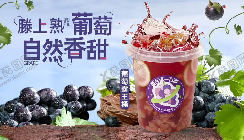 编号：22421007011011568607【酷图网】源文件下载-大桶葡萄柠檬茶