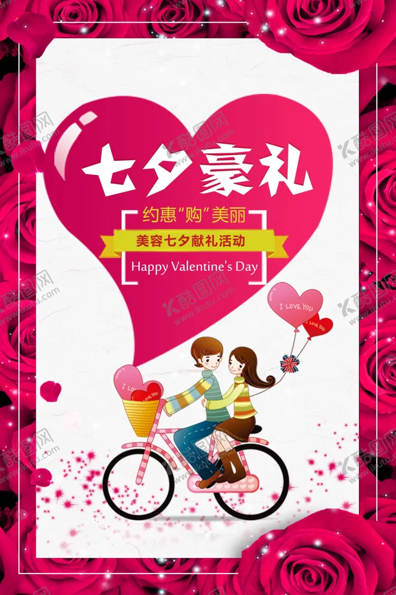 七夕情人节海报主题缘定特惠浪漫