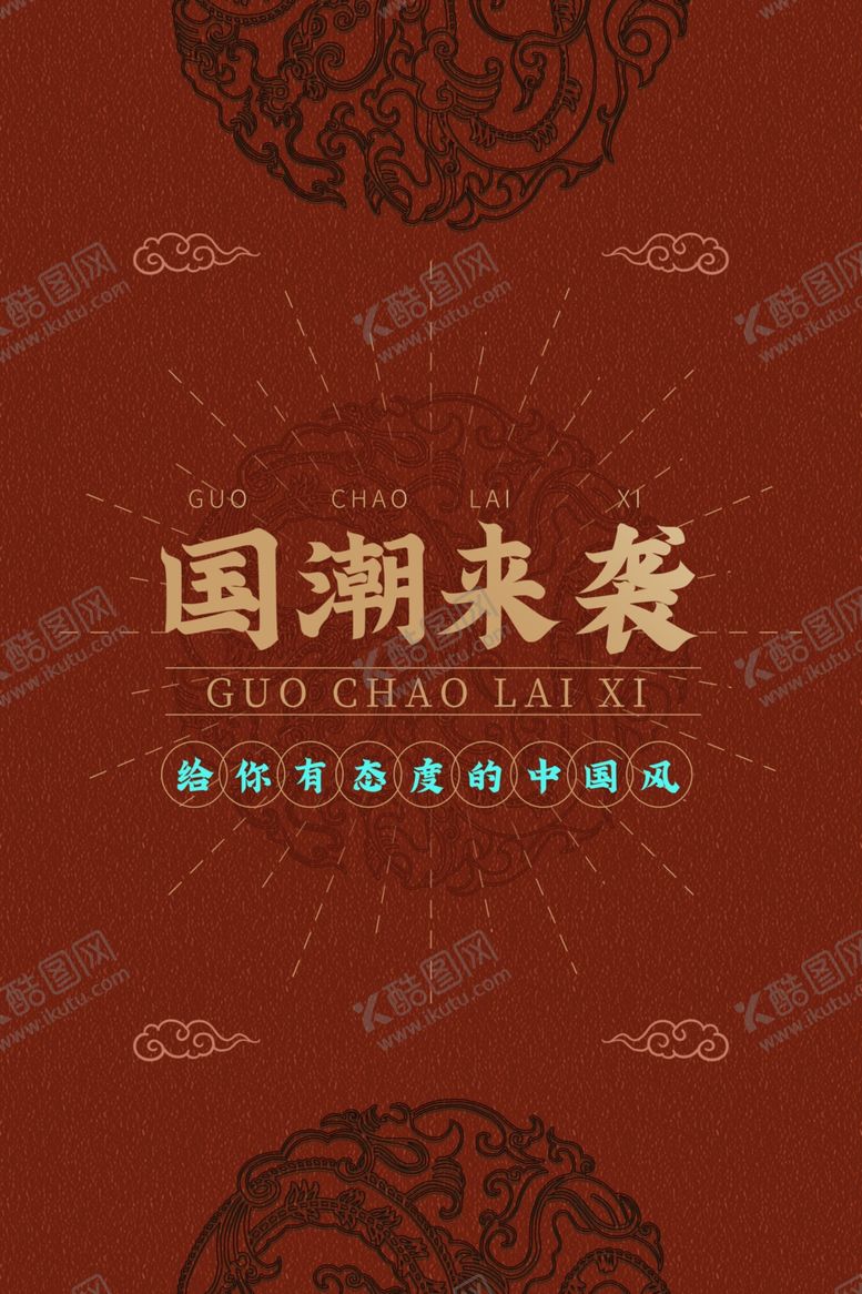 编号：52229310080637388901【酷图网】源文件下载-国潮海报
