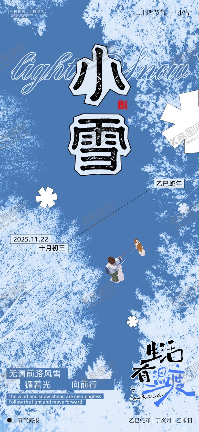 编号：12033211120113286788【酷图网】源文件下载-小雪节气海报