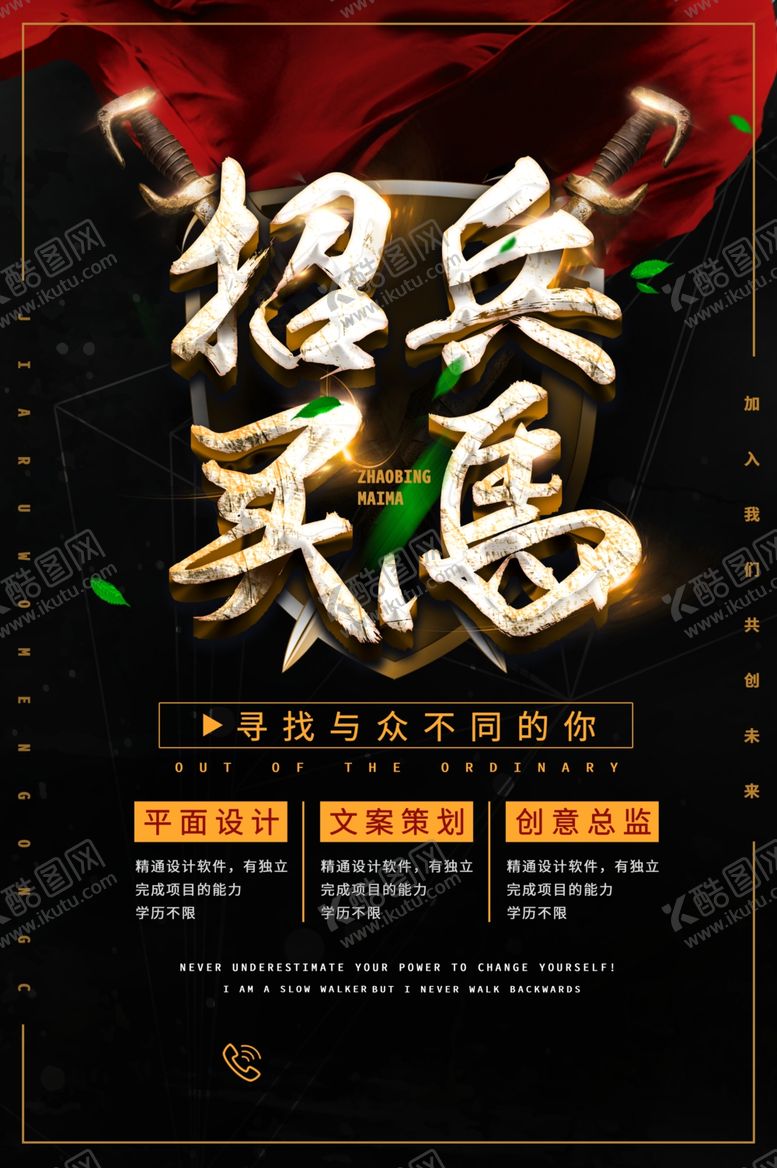 编号：22587006282113147294【酷图网】源文件下载-招兵买马