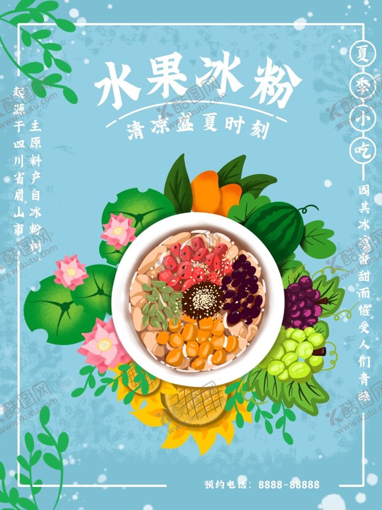 编号：32551112222159151762【酷图网】源文件下载-水果冰粉