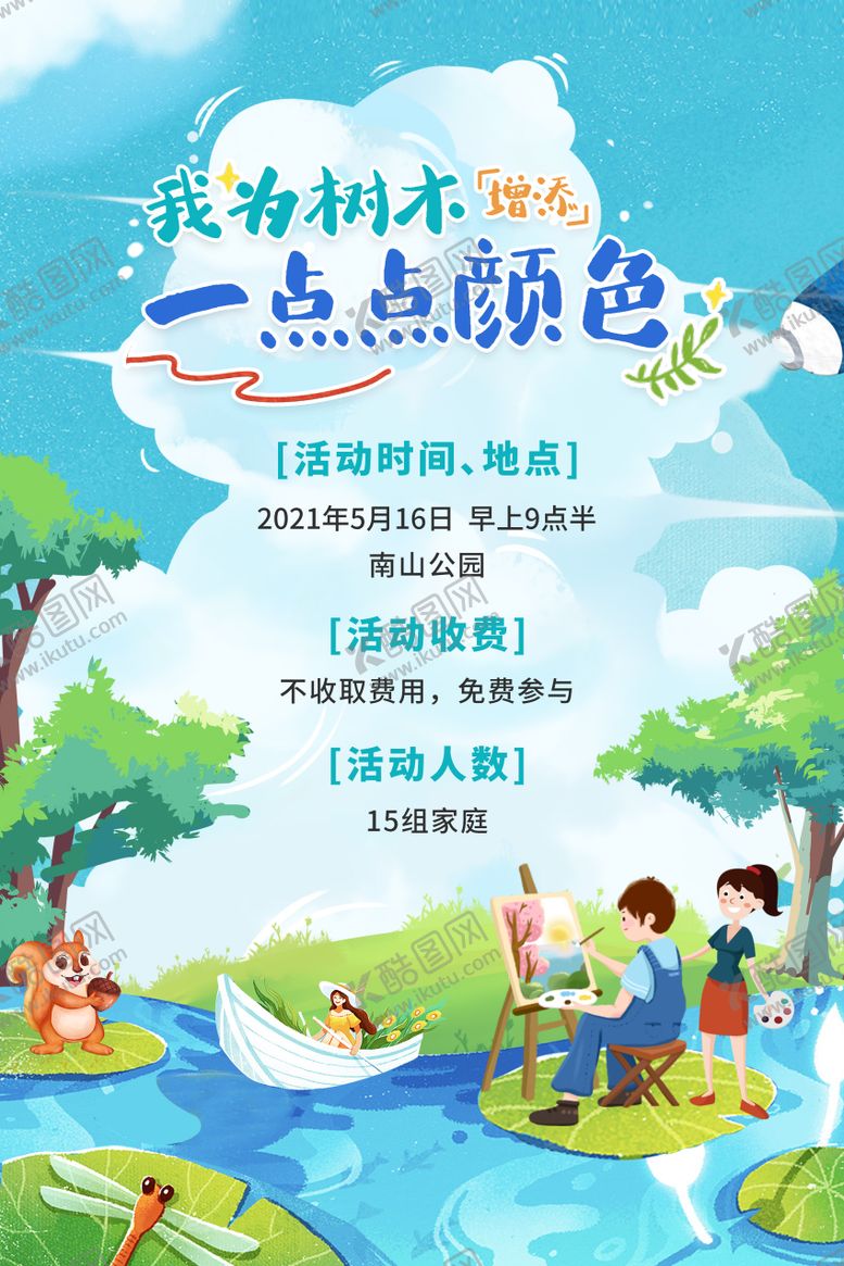 编号：57223409272356529381【酷图网】源文件下载-儿童彩绘户外写生活动海报