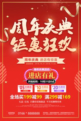 编号：89567409242207455640【酷图网】源文件下载-周年庆典促销活动宣传海报素材