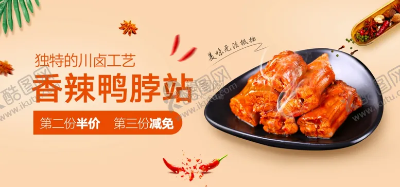 编号：54136205032223316807【酷图网】源文件下载-香辣鸭脖辣椒第二份半价