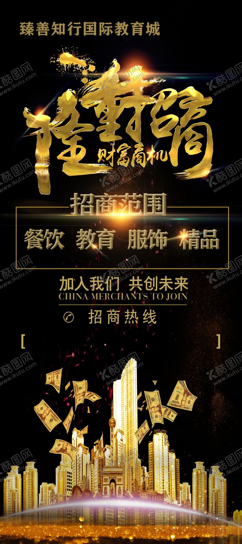 编号：59880106290304095849【酷图网】源文件下载-招商展架