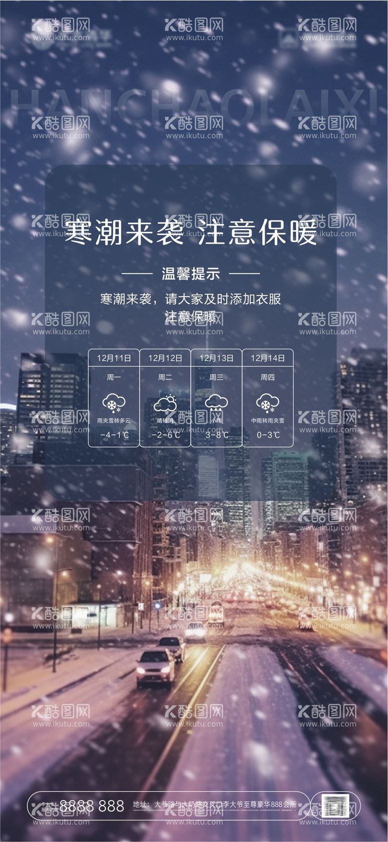 编号：32375111252326417359【酷图网】源文件下载-雨雪天气温馨提示海报