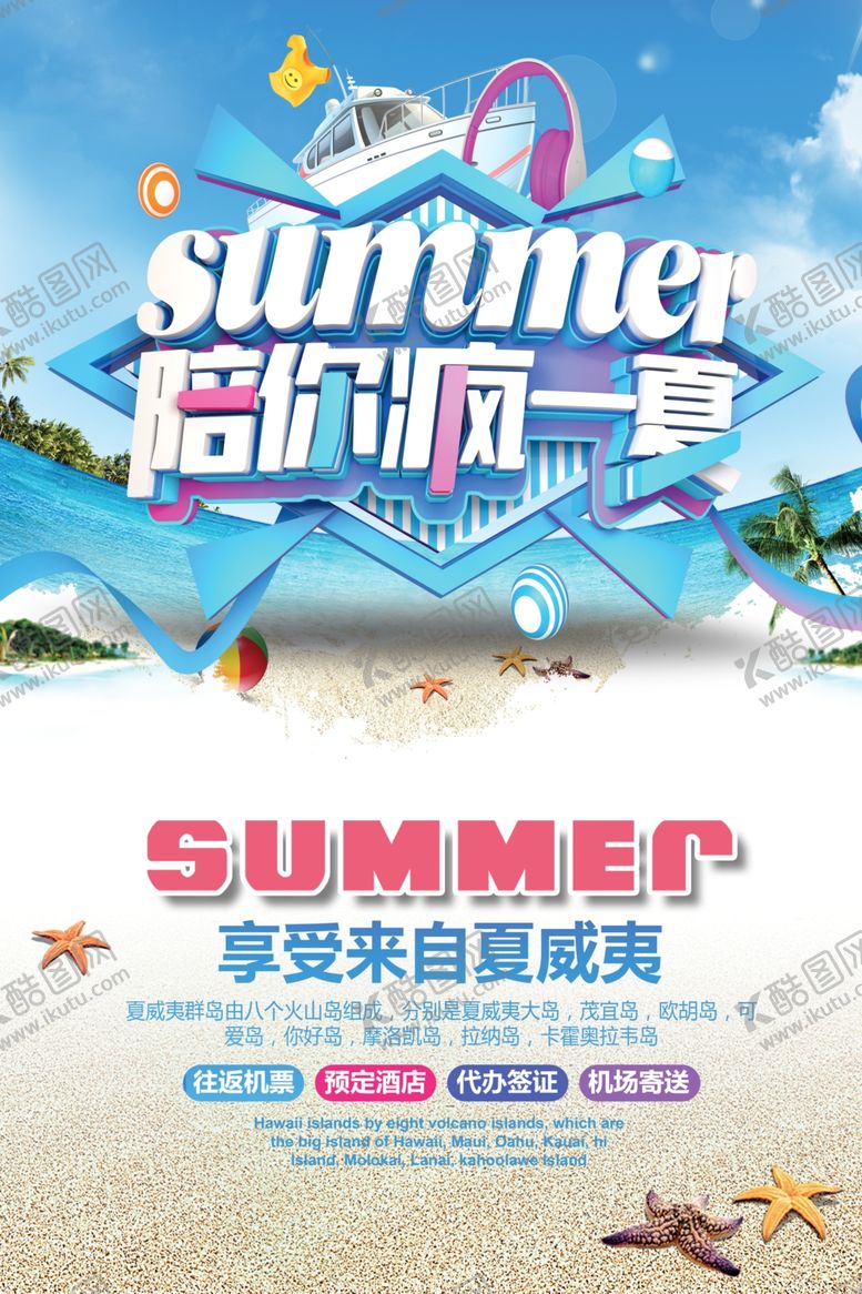 编号：44742805110153243415【酷图网】源文件下载-疯狂一夏